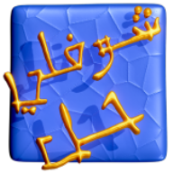 Choufli Hal